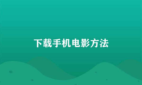 下载手机电影方法
