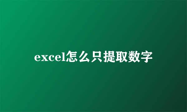 excel怎么只提取数字