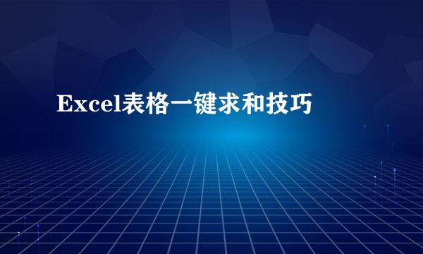 Excel表格一键求和技巧