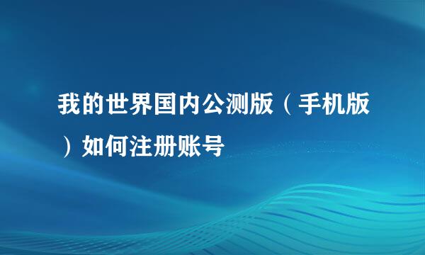 我的世界国内公测版（手机版）如何注册账号