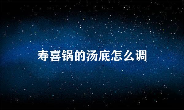 寿喜锅的汤底怎么调