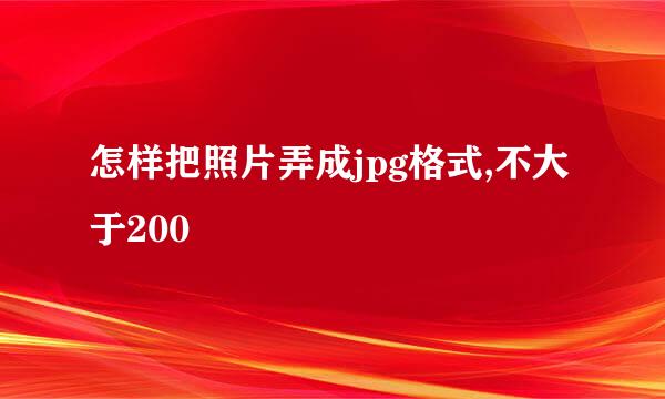 怎样把照片弄成jpg格式,不大于200