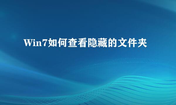 Win7如何查看隐藏的文件夹
