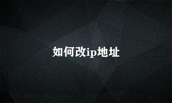 如何改ip地址