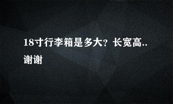 18寸行李箱是多大？长宽高..谢谢