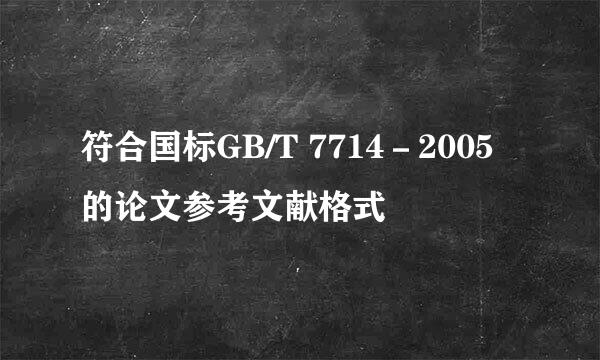 符合国标GB/T 7714－2005的论文参考文献格式