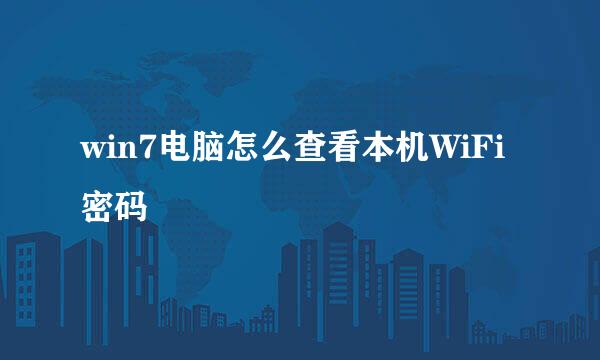 win7电脑怎么查看本机WiFi密码