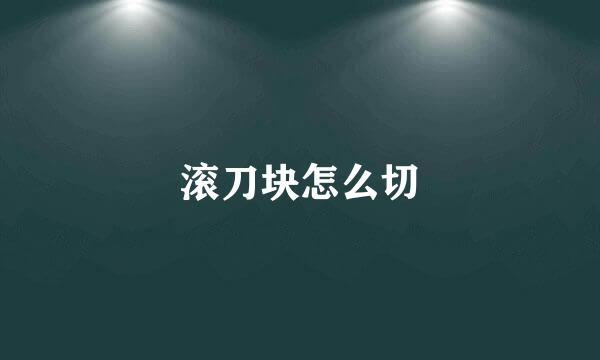 滚刀块怎么切