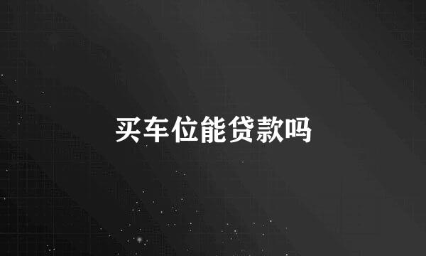 买车位能贷款吗