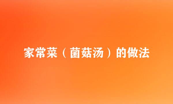家常菜（菌菇汤）的做法