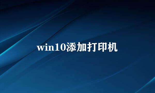 win10添加打印机