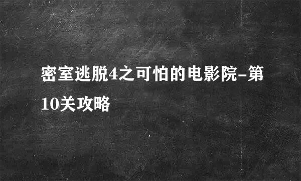 密室逃脱4之可怕的电影院-第10关攻略