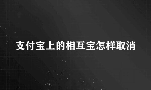 支付宝上的相互宝怎样取消