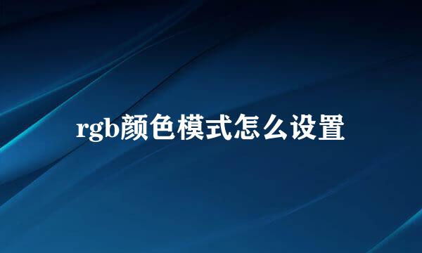 rgb颜色模式怎么设置