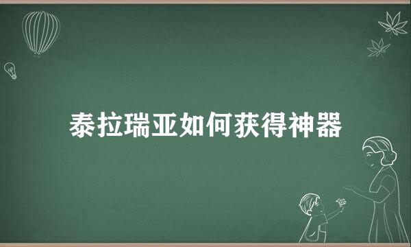 泰拉瑞亚如何获得神器