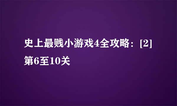 史上最贱小游戏4全攻略：[2]第6至10关