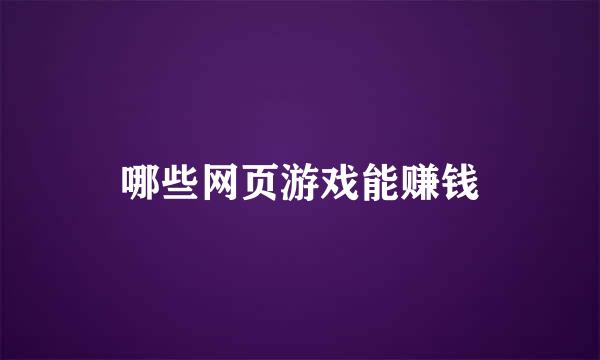 哪些网页游戏能赚钱