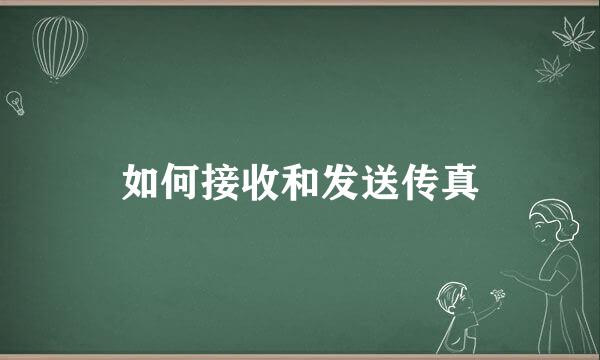 如何接收和发送传真