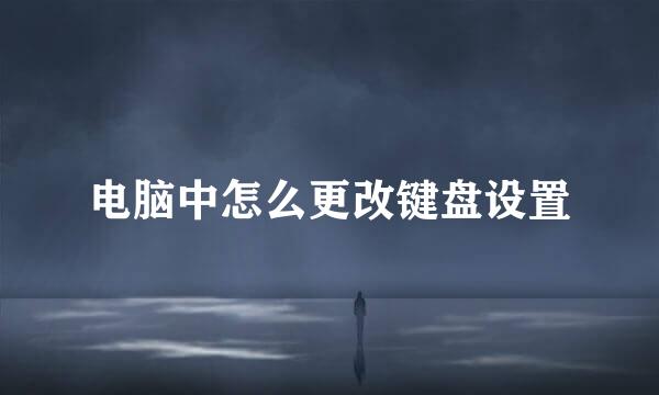 电脑中怎么更改键盘设置