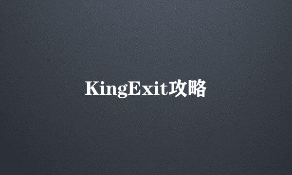 KingExit攻略