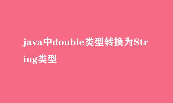 java中double类型转换为String类型