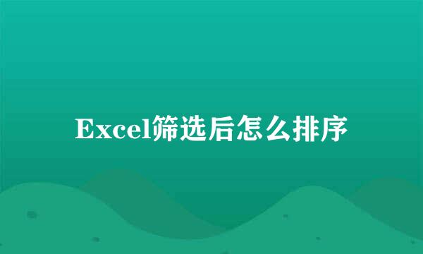 Excel筛选后怎么排序