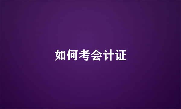 如何考会计证