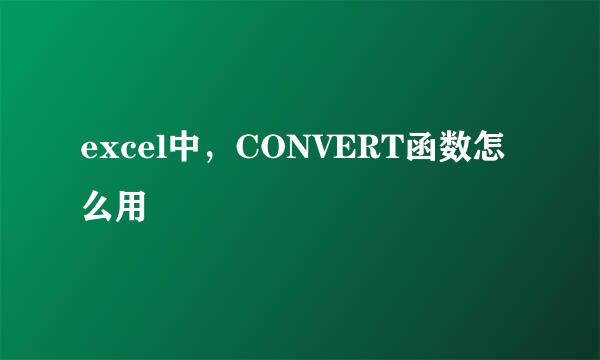 excel中，CONVERT函数怎么用