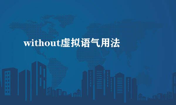 without虚拟语气用法