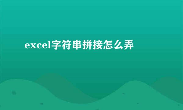 excel字符串拼接怎么弄