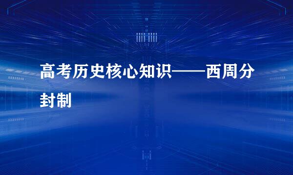 高考历史核心知识——西周分封制