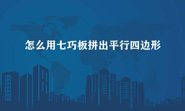 怎么用七巧板拼出平行四边形