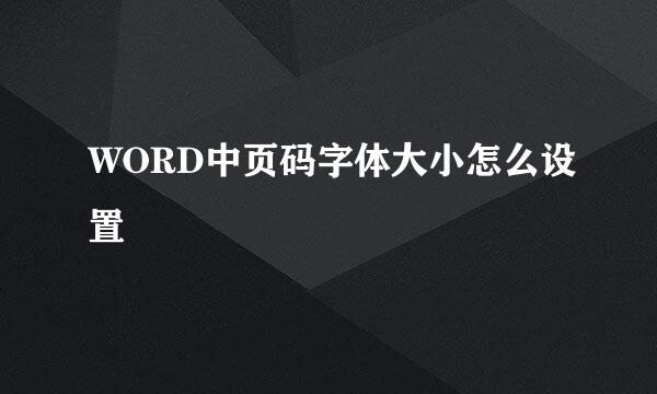 WORD中页码字体大小怎么设置