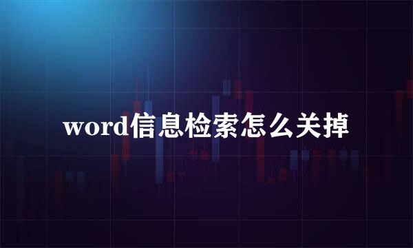 word信息检索怎么关掉