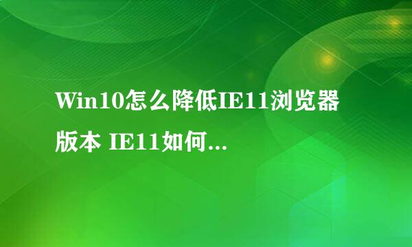 Win10怎么降低IE11浏览器版本 IE11如何降到IE8
