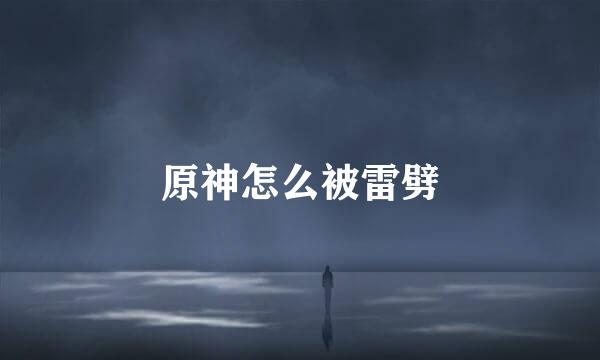 原神怎么被雷劈
