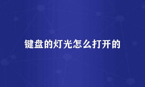 键盘的灯光怎么打开的