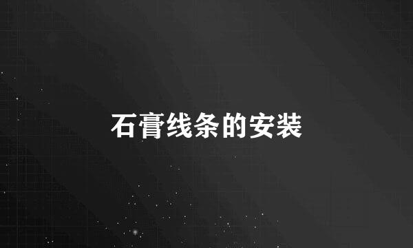石膏线条的安装