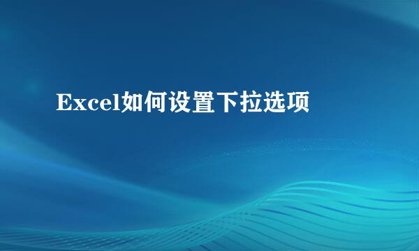 Excel如何设置下拉选项