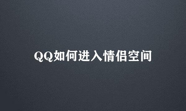QQ如何进入情侣空间