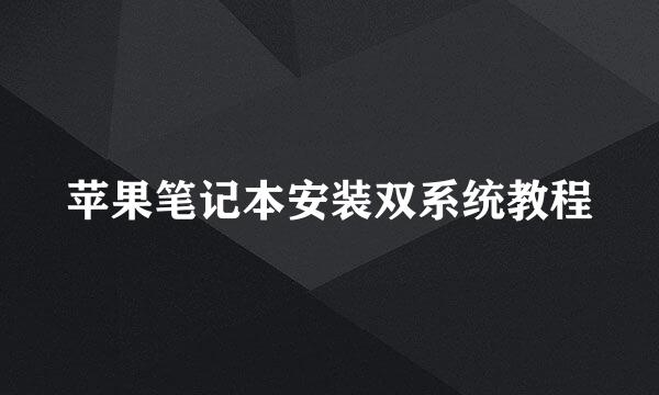 苹果笔记本安装双系统教程