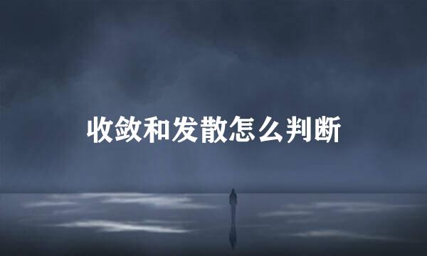 收敛和发散怎么判断