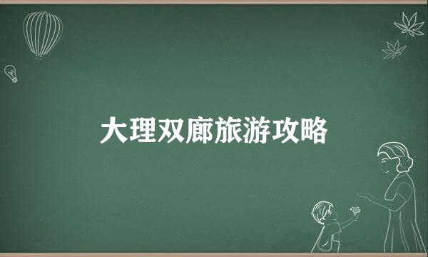 大理双廊旅游攻略