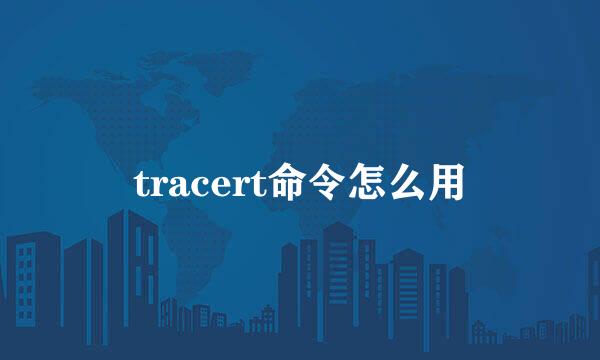 tracert命令怎么用