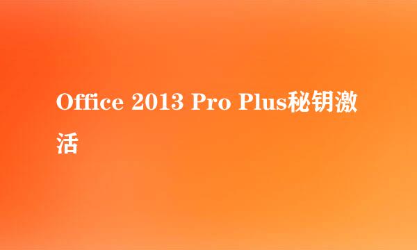 Office 2013 Pro Plus秘钥激活