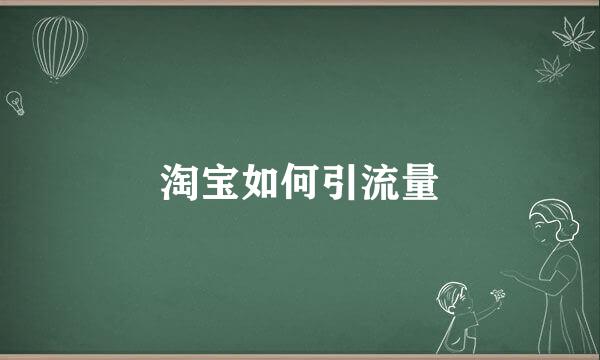 淘宝如何引流量