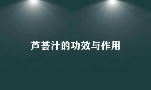 芦荟汁的功效与作用
