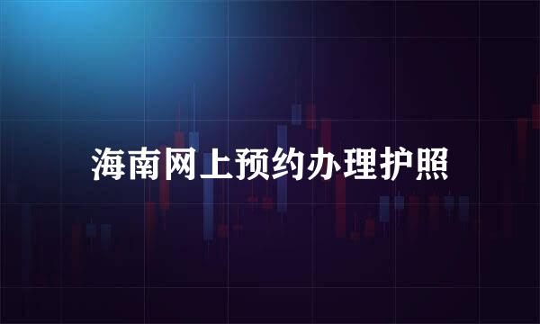 海南网上预约办理护照