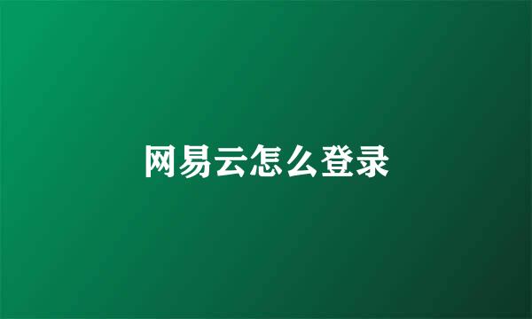 网易云怎么登录