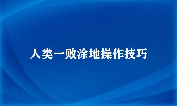 人类一败涂地操作技巧
